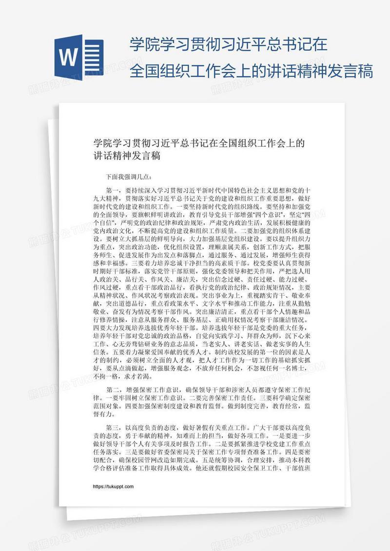 学院学习贯彻习近平总书记在全国组织工作会上的讲话精神发言稿