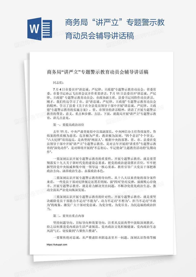 商务局“讲严立”专题警示教育动员会辅导讲话稿