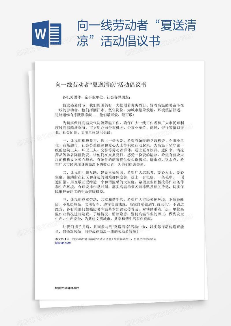 向一线劳动者“夏送清凉”活动倡议书