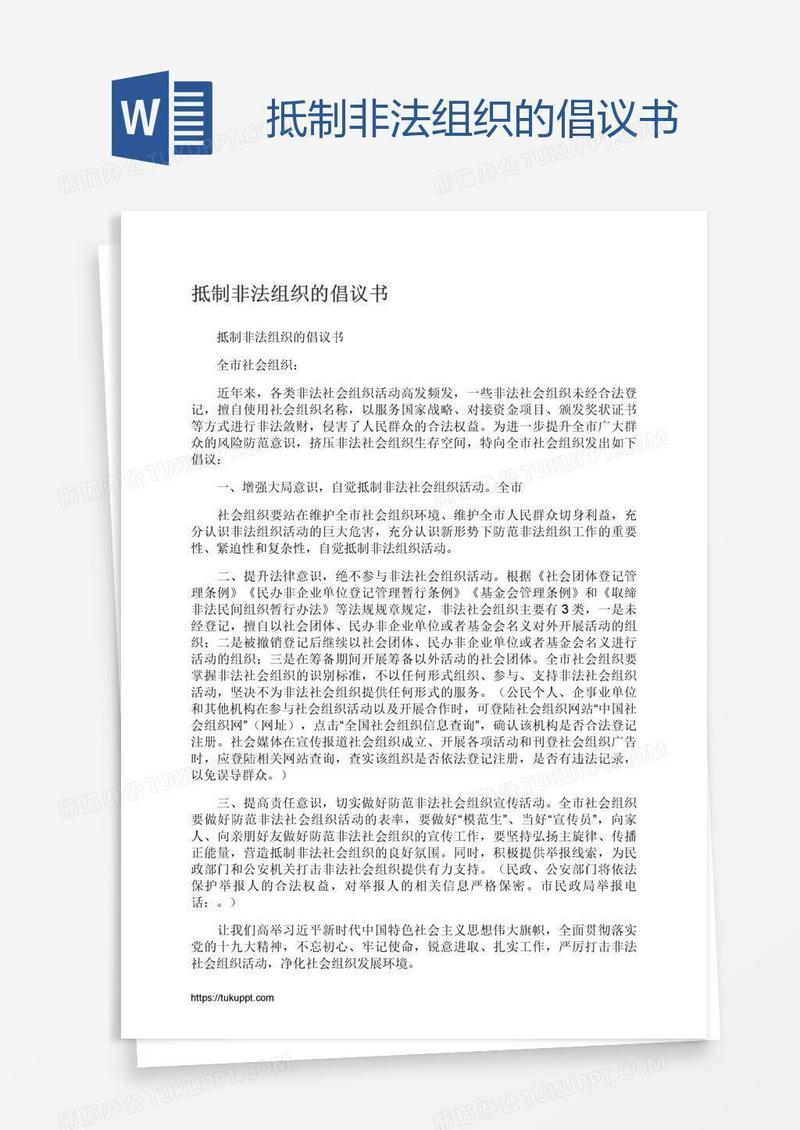 抵制非法组织的倡议书