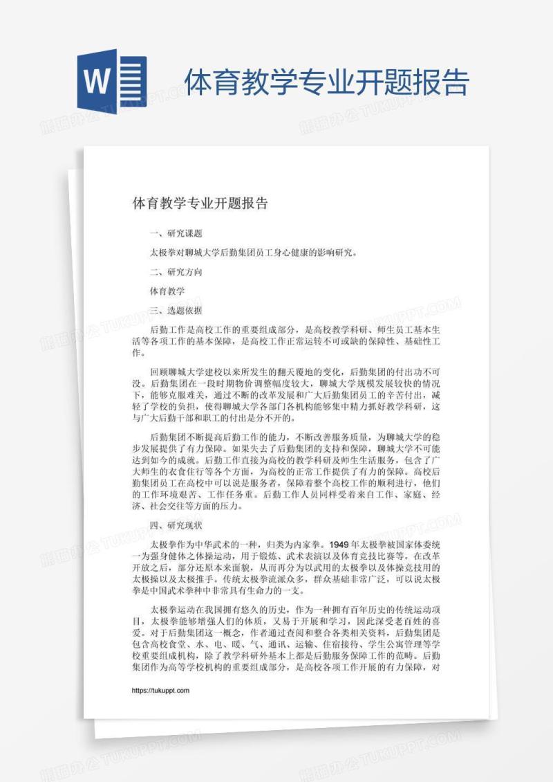 体育教学专业开题报告