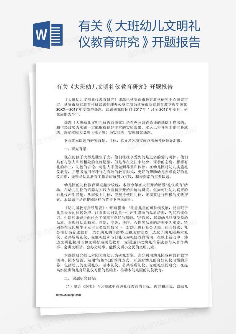 有关《大班幼儿文明礼仪教育研究》开题报告