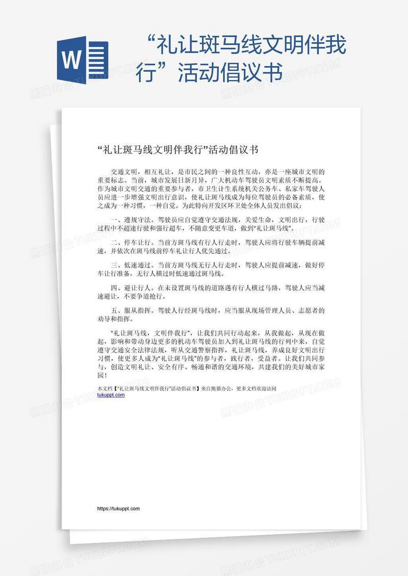 “礼让斑马线文明伴我行”活动倡议书
