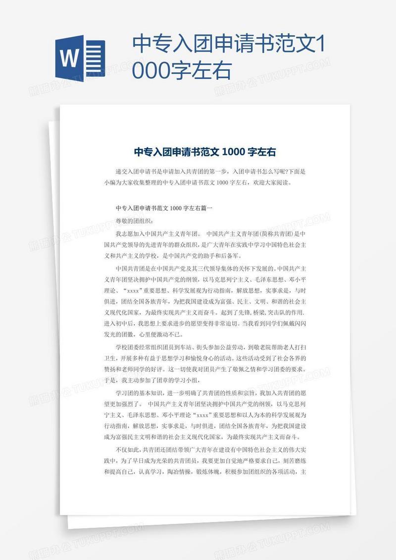 中专入团申请书范文1000字左右