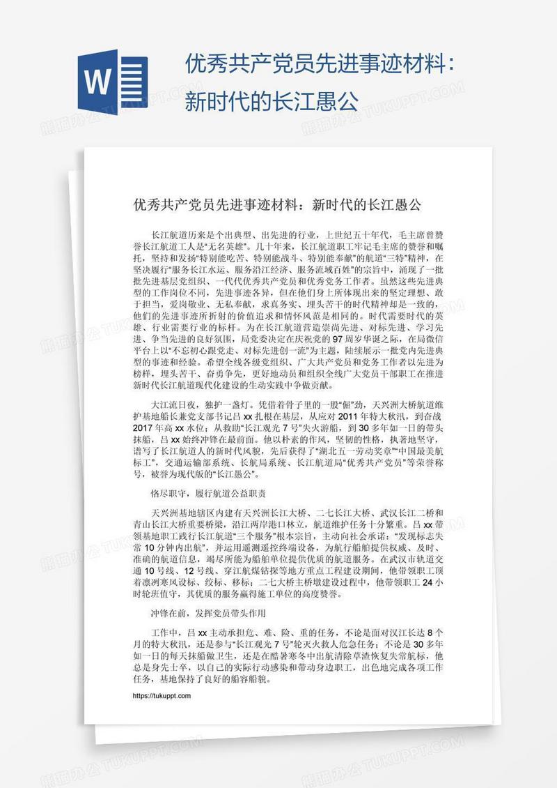 优秀共产党员先进事迹材料：新时代的长江愚公