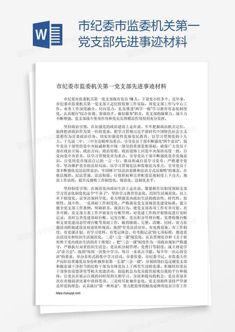 市纪委市监委机关第一党支部先进事迹材料