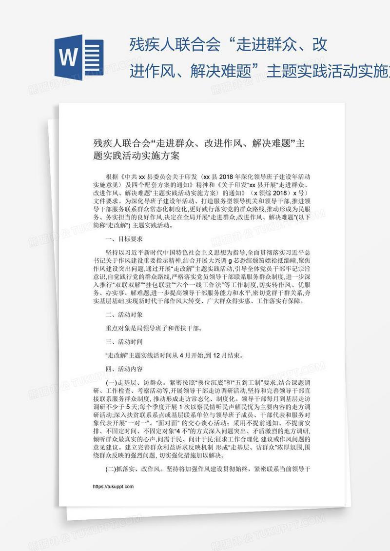 残疾人联合会“走进群众、改进作风、解决难题”主题实践活动实施方案