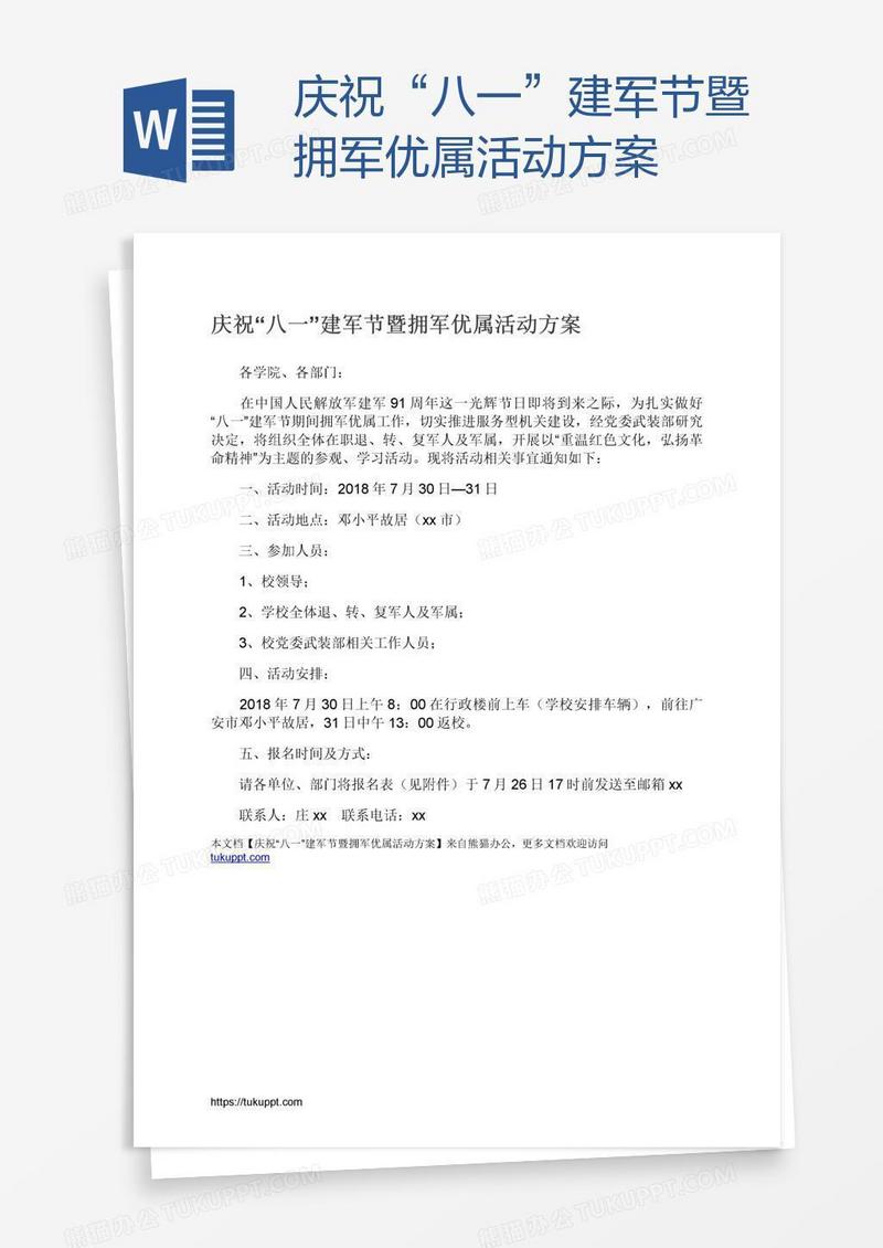 庆祝“八一”建军节暨拥军优属活动方案
