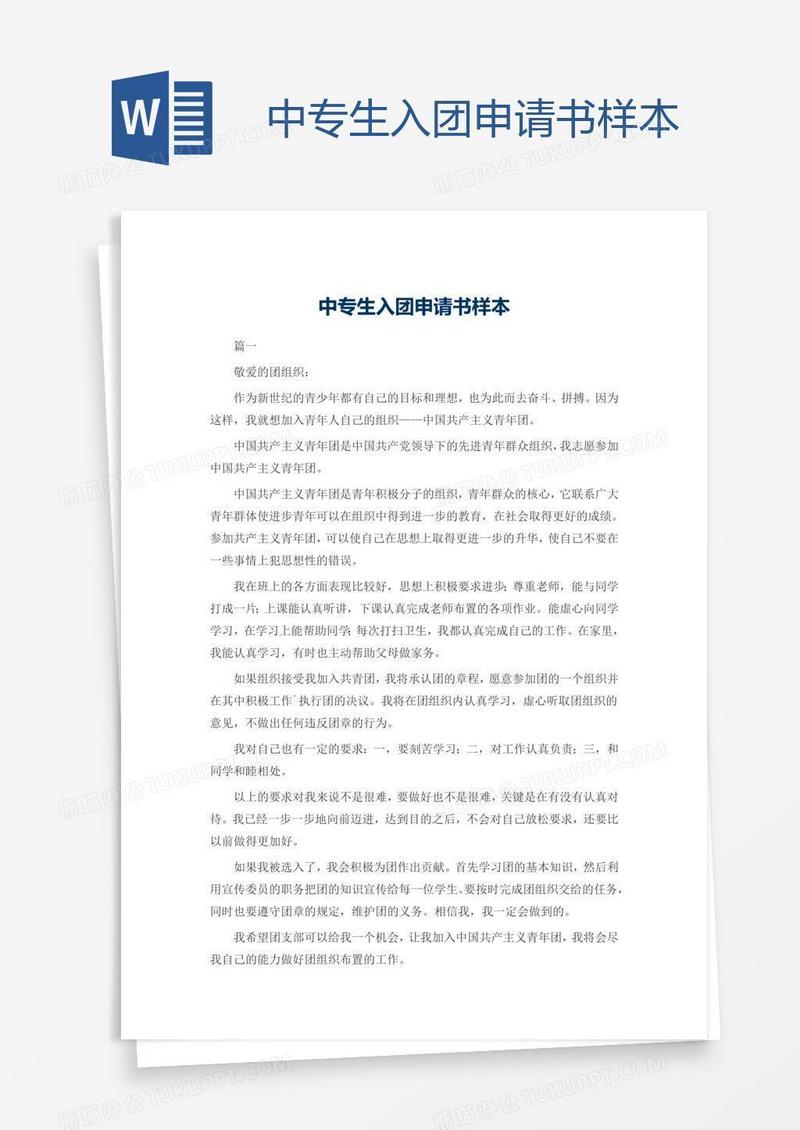中专生入团申请书样本