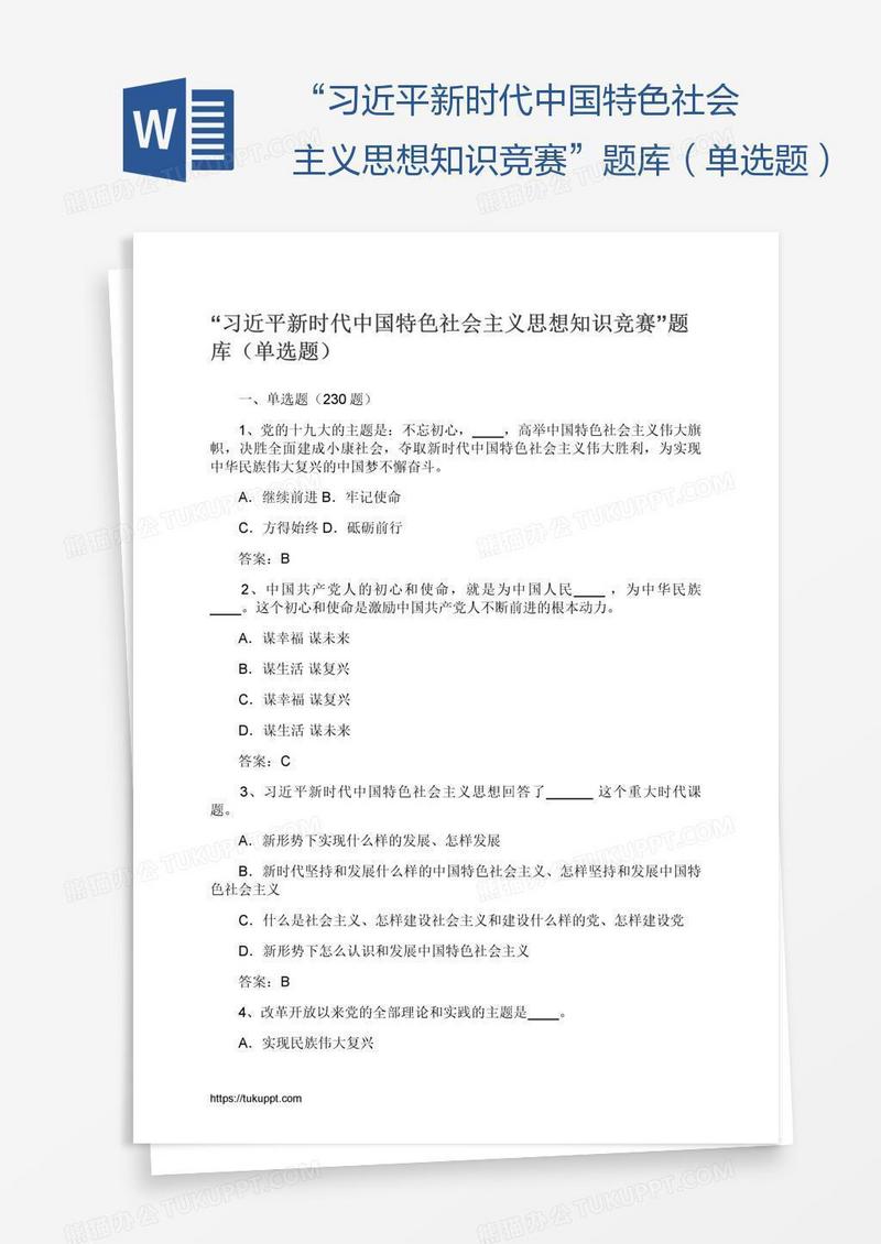 “习近平新时代中国特色社会主义思想知识竞赛”题库（单选题）