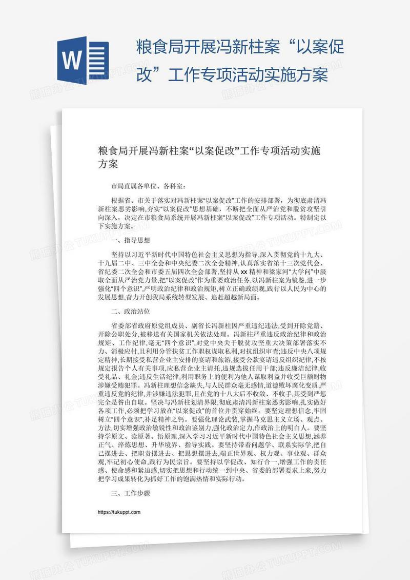 粮食局开展冯新柱案“以案促改”工作专项活动实施方案