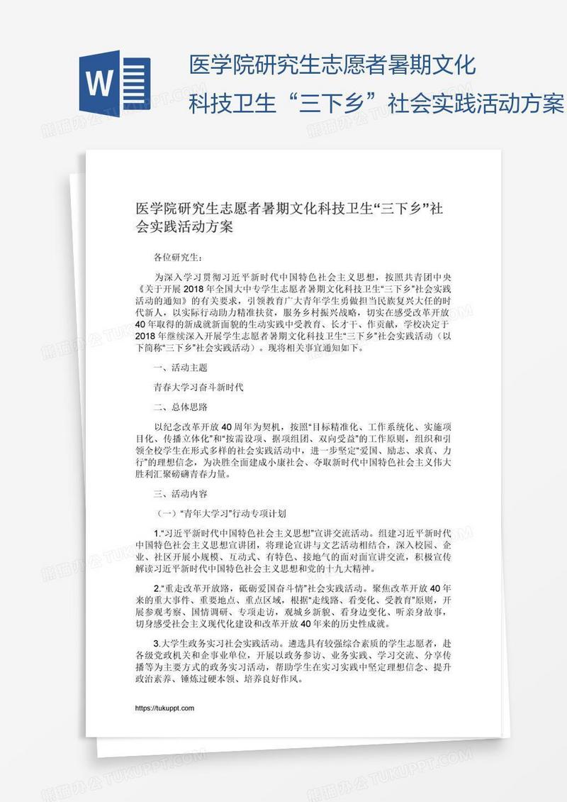医学院研究生志愿者暑期文化科技卫生“三下乡”社会实践活动方案
