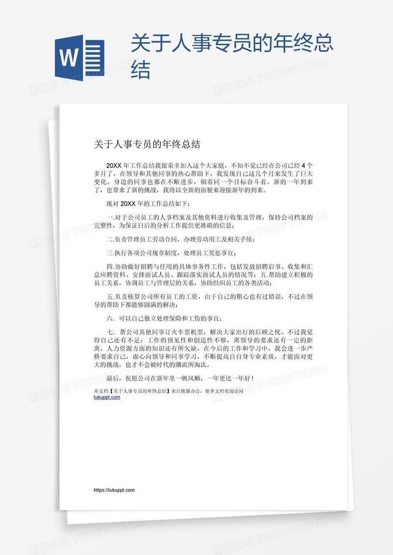关于人事专员的年终总结