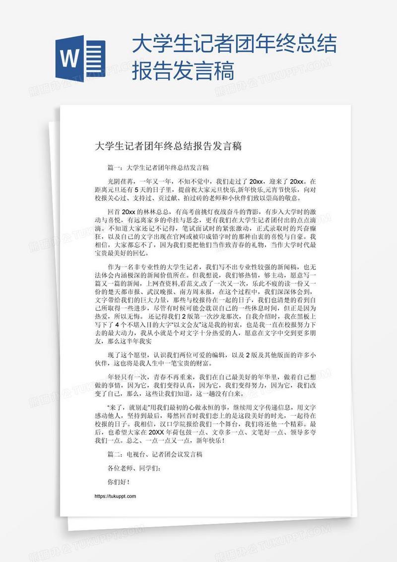 大学生记者团年终总结报告发言稿