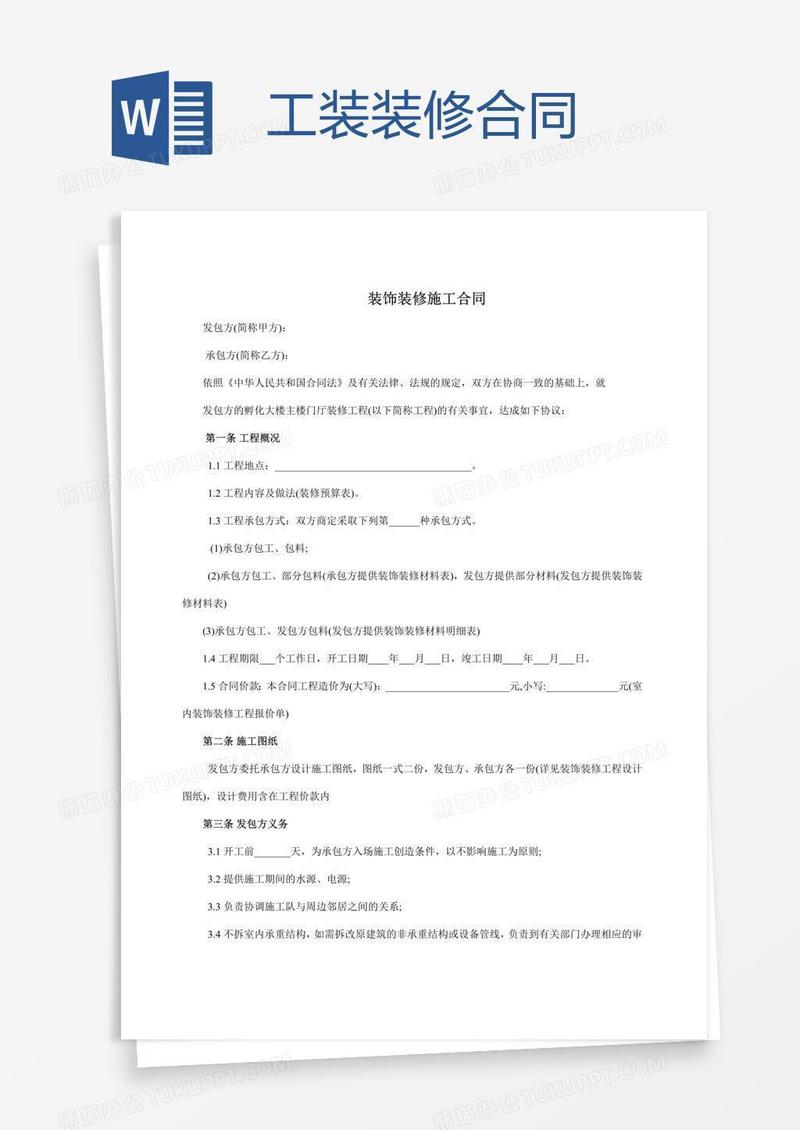 工装装修合同