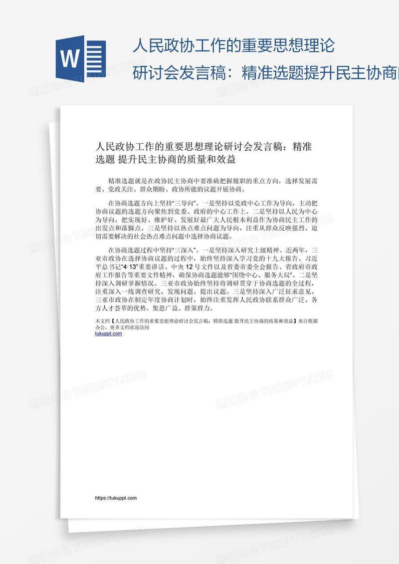 人民政协工作的重要思想理论研讨会发言稿：精准选题提升民主协商的质量和效益