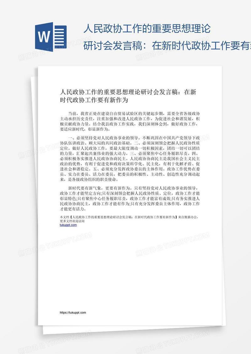 人民政协工作的重要思想理论研讨会发言稿：在新时代政协工作要有新作为