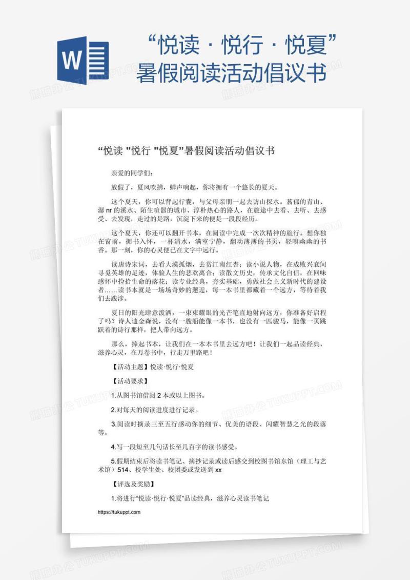 “悦读•悦行•悦夏”暑假阅读活动倡议书