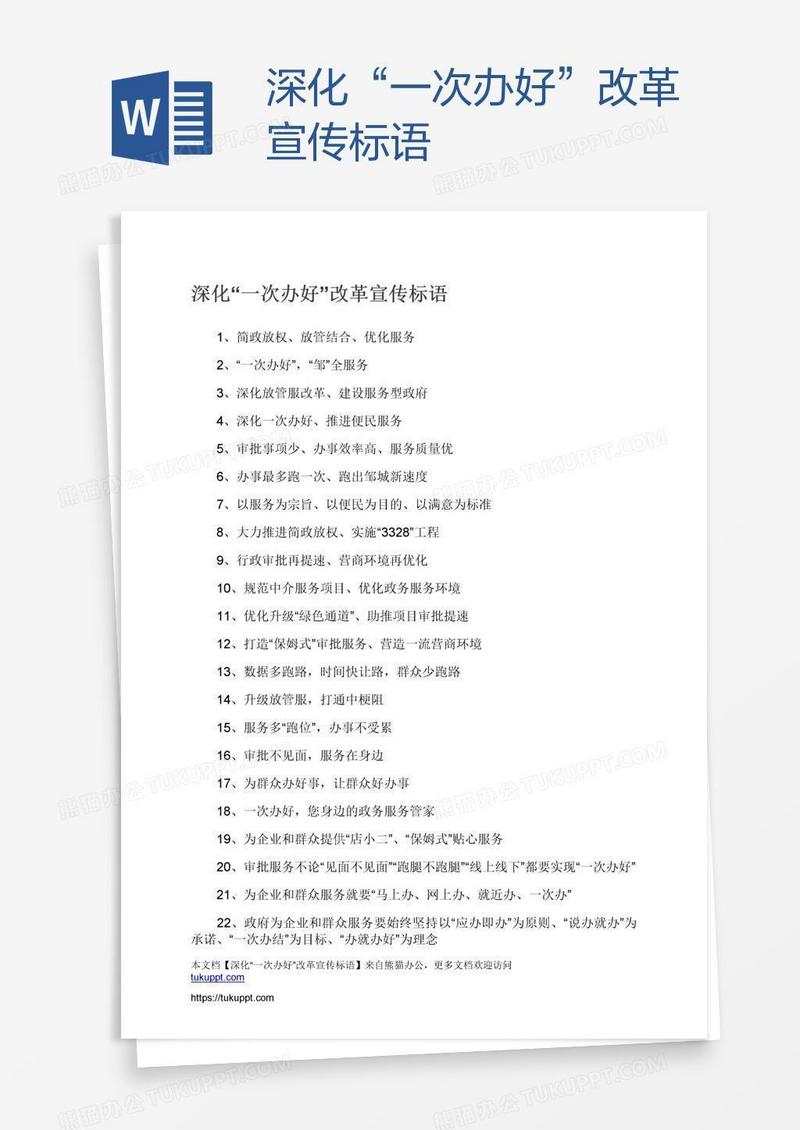 深化“一次办好”改革宣传标语