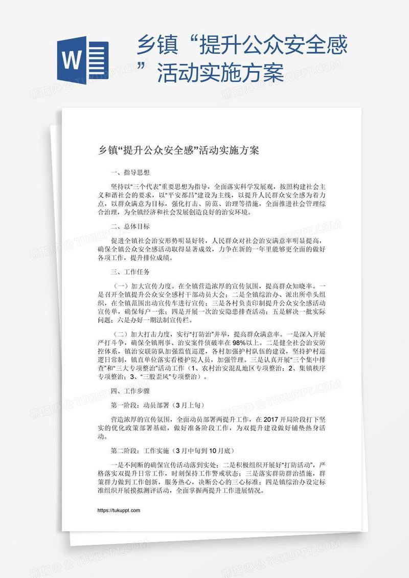 乡镇“提升公众安全感”活动实施方案