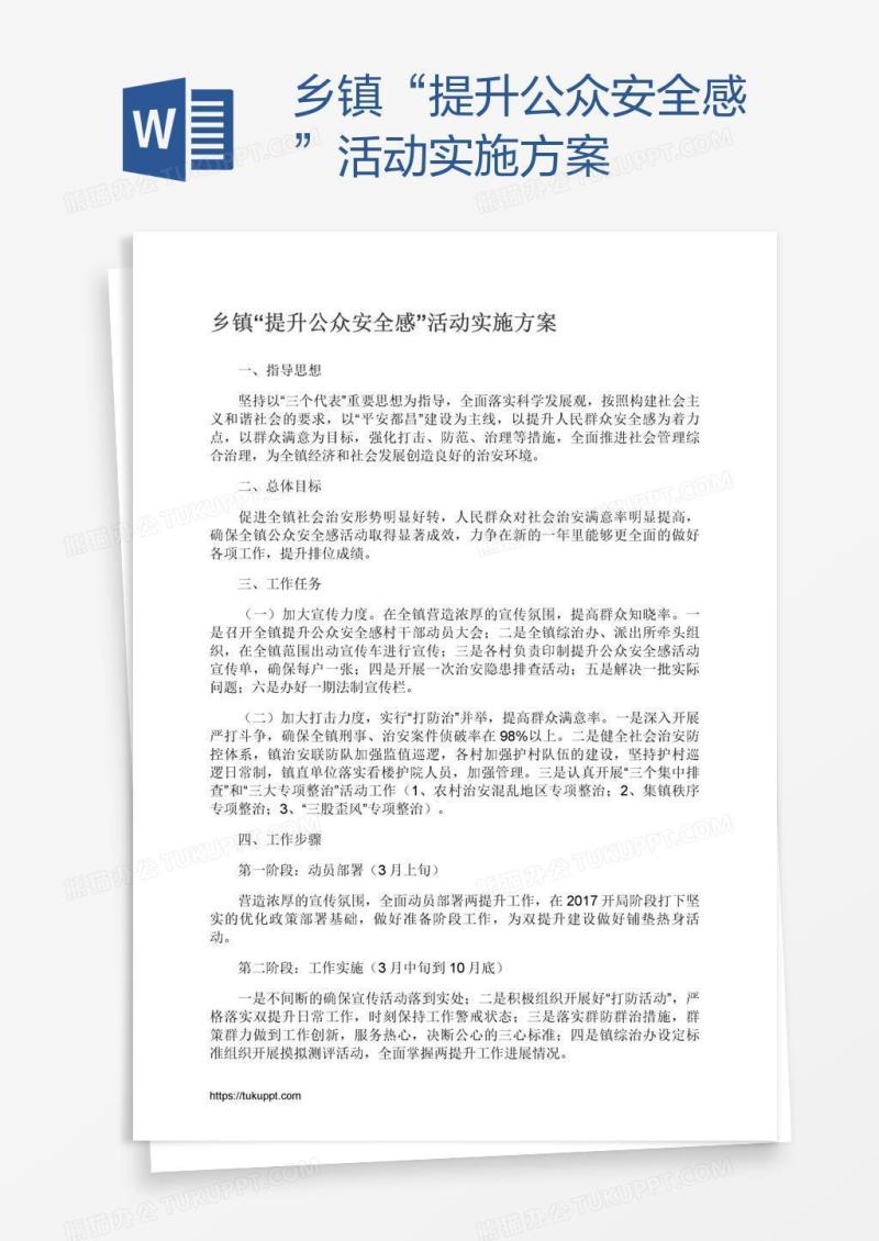 乡镇“提升公众安全感”活动实施方案