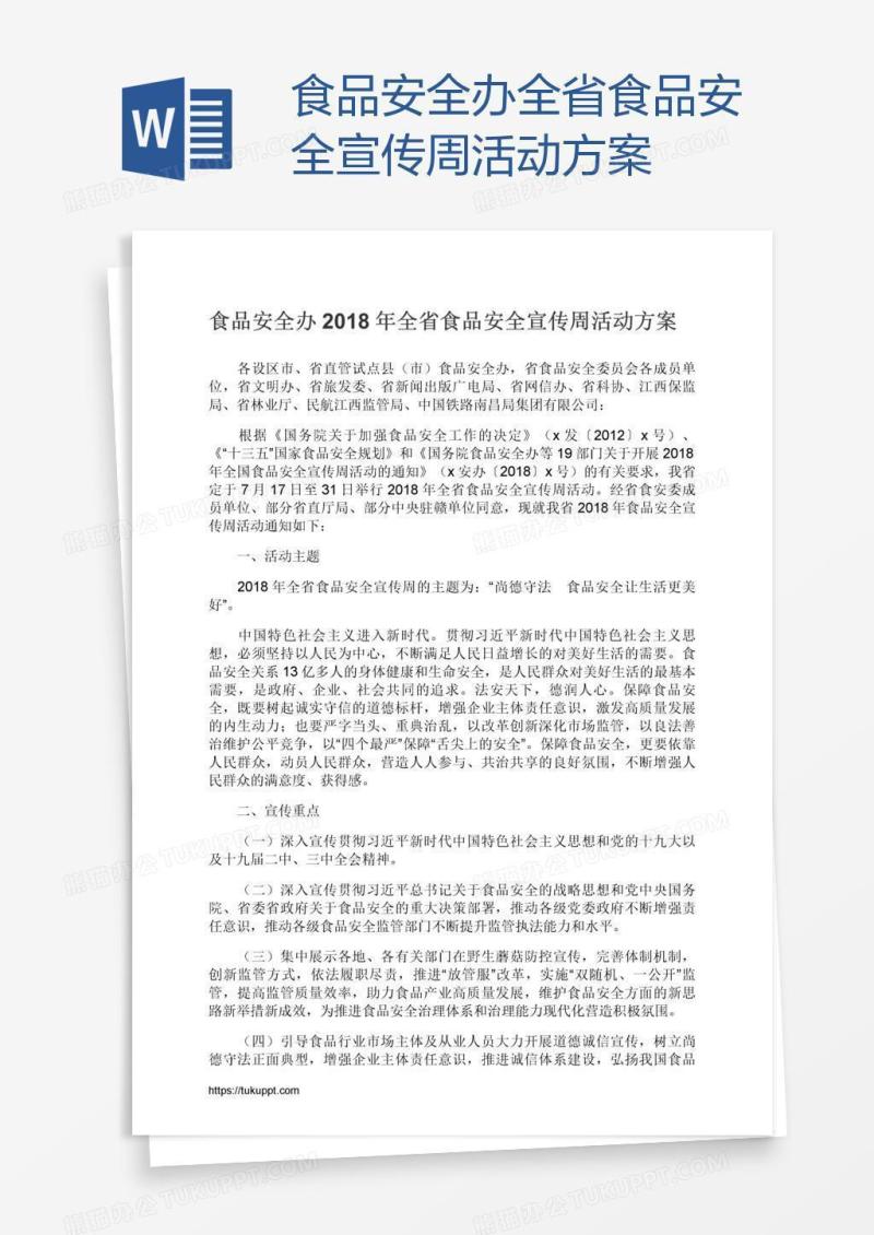 食品安全办全省食品安全宣传周活动方案