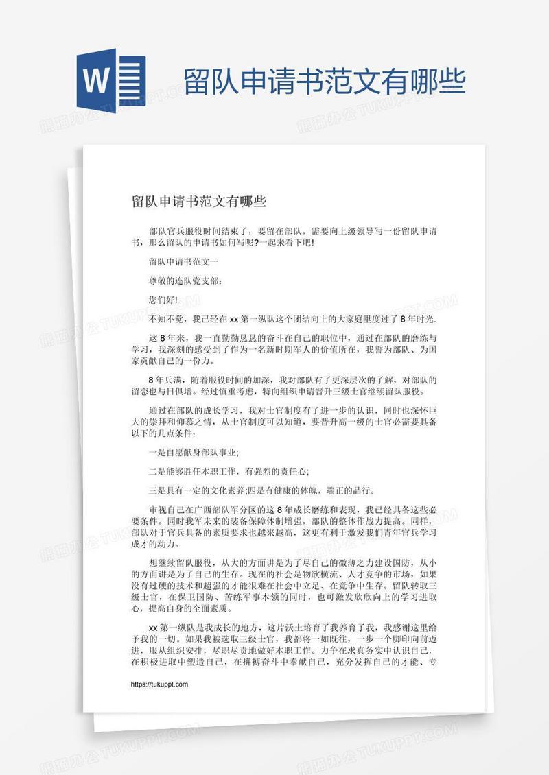 留队申请书范文有哪些