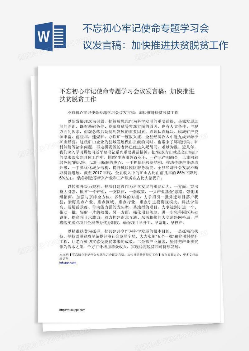 不忘初心牢记使命专题学习会议发言稿：加快推进扶贫脱贫工作