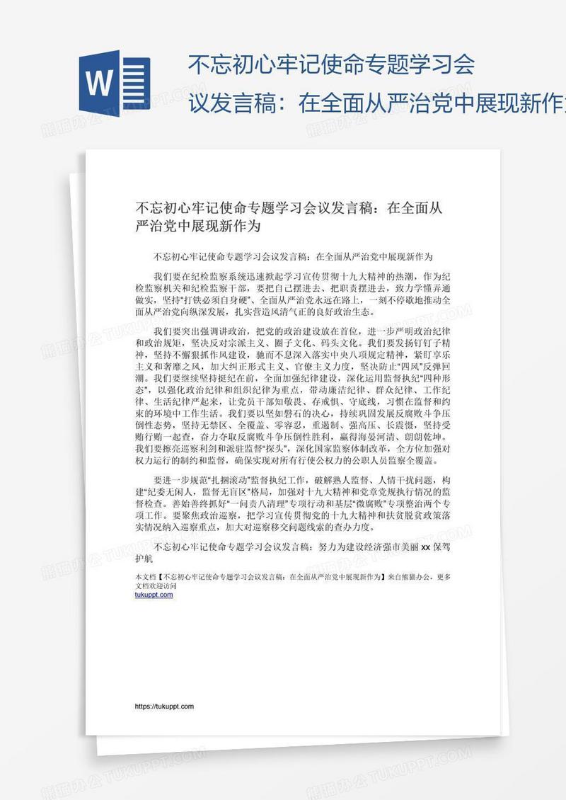 不忘初心牢记使命专题学习会议发言稿：在全面从严治党中展现新作为