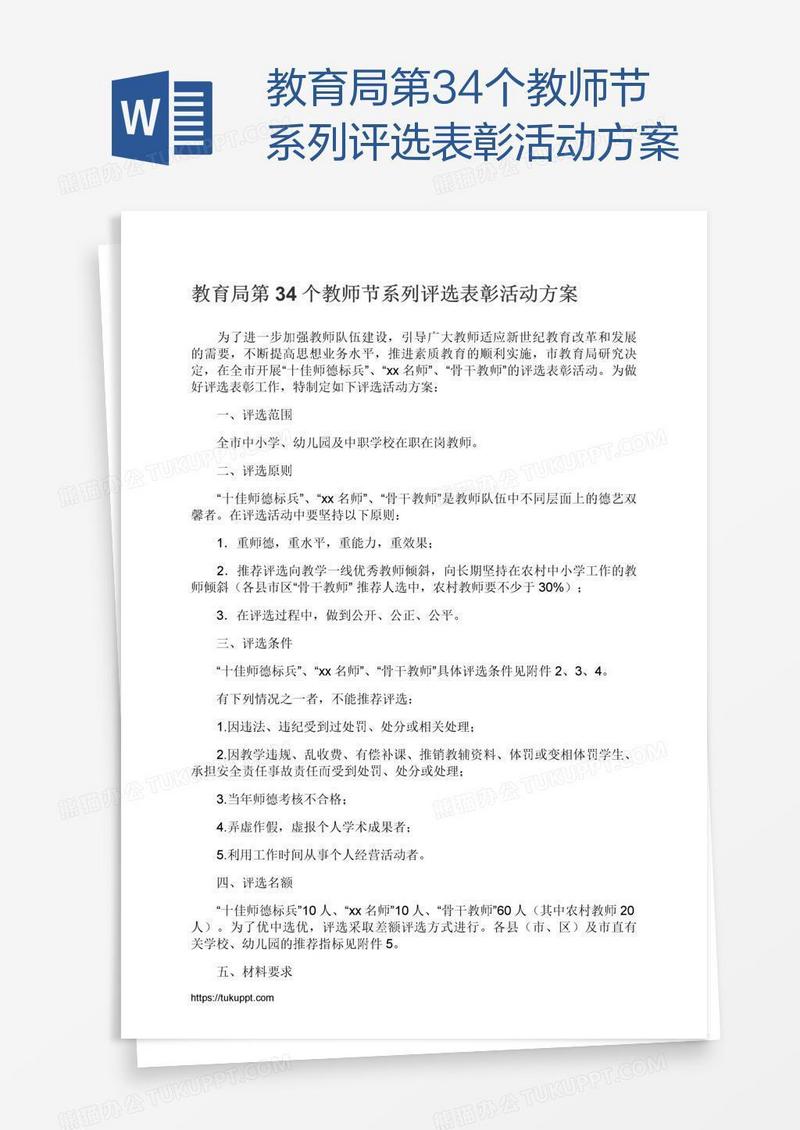 教育局第34个教师节系列评选表彰活动方案