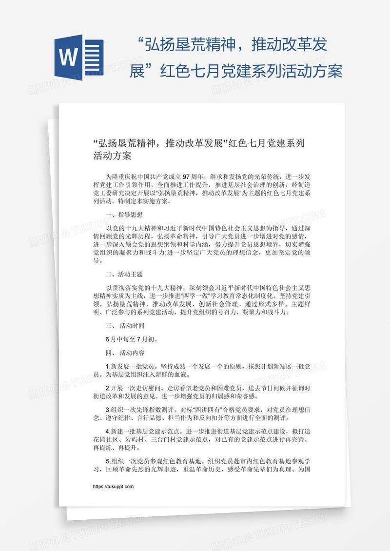 “弘扬垦荒精神，推动改革发展”红色七月党建系列活动方案