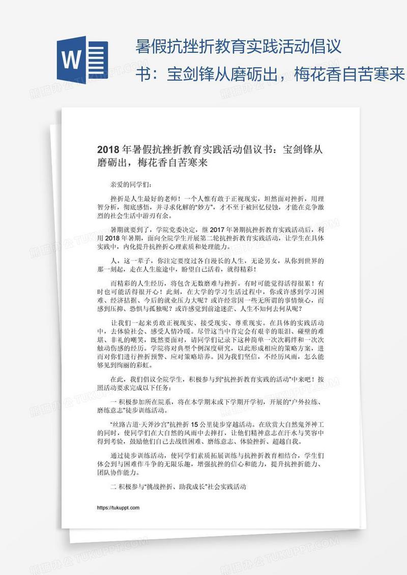 暑假抗挫折教育实践活动倡议书：宝剑锋从磨砺出，梅花香自苦寒来