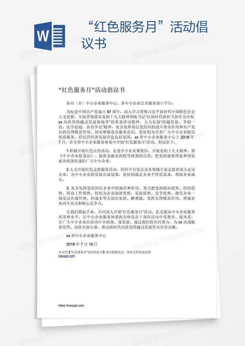 “红色服务月”活动倡议书