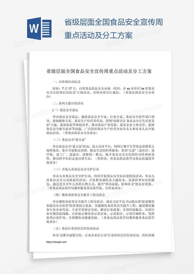 省级层面全国食品安全宣传周重点活动及分工方案