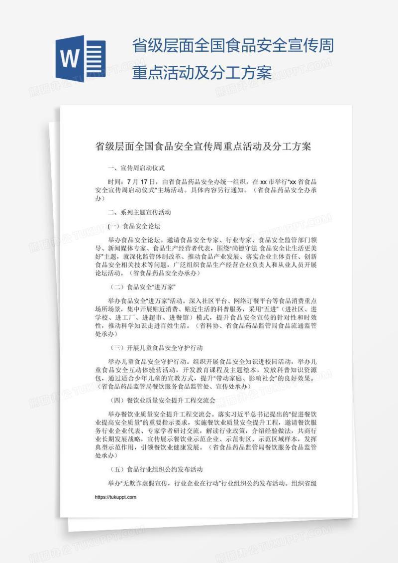 省级层面全国食品安全宣传周重点活动及分工方案