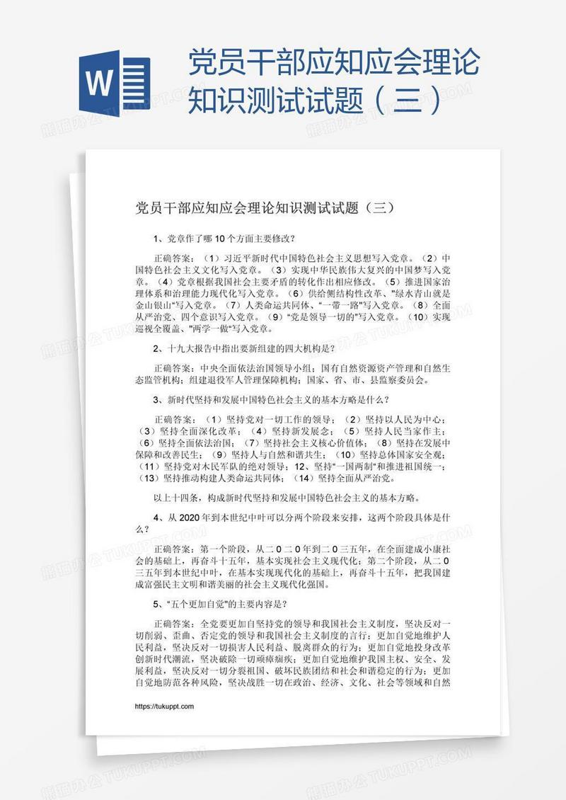 党员干部应知应会理论知识测试试题（三）