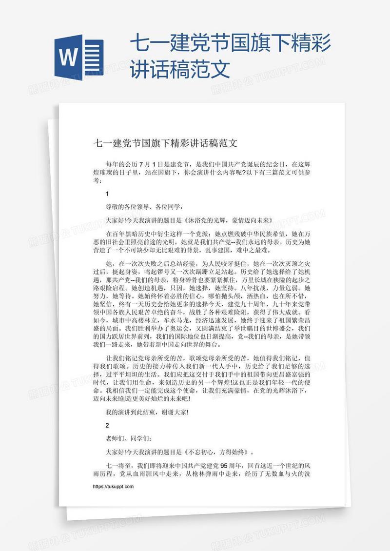 七一建党节国旗下精彩讲话稿范文