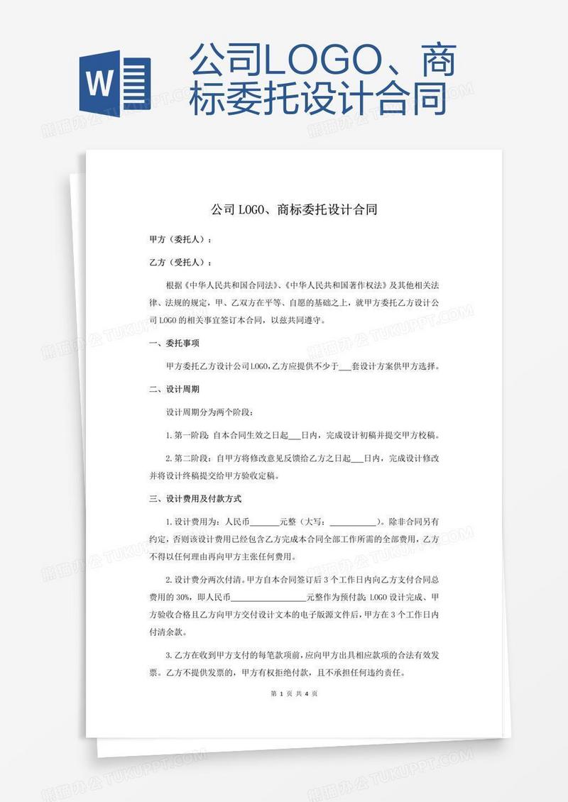 公司LOGO、商标委托设计合同