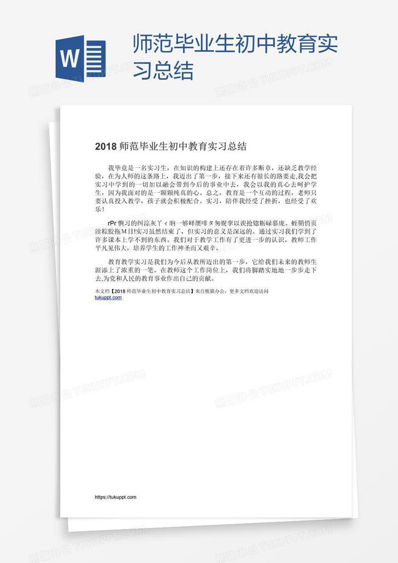 师范毕业生初中教育实习总结