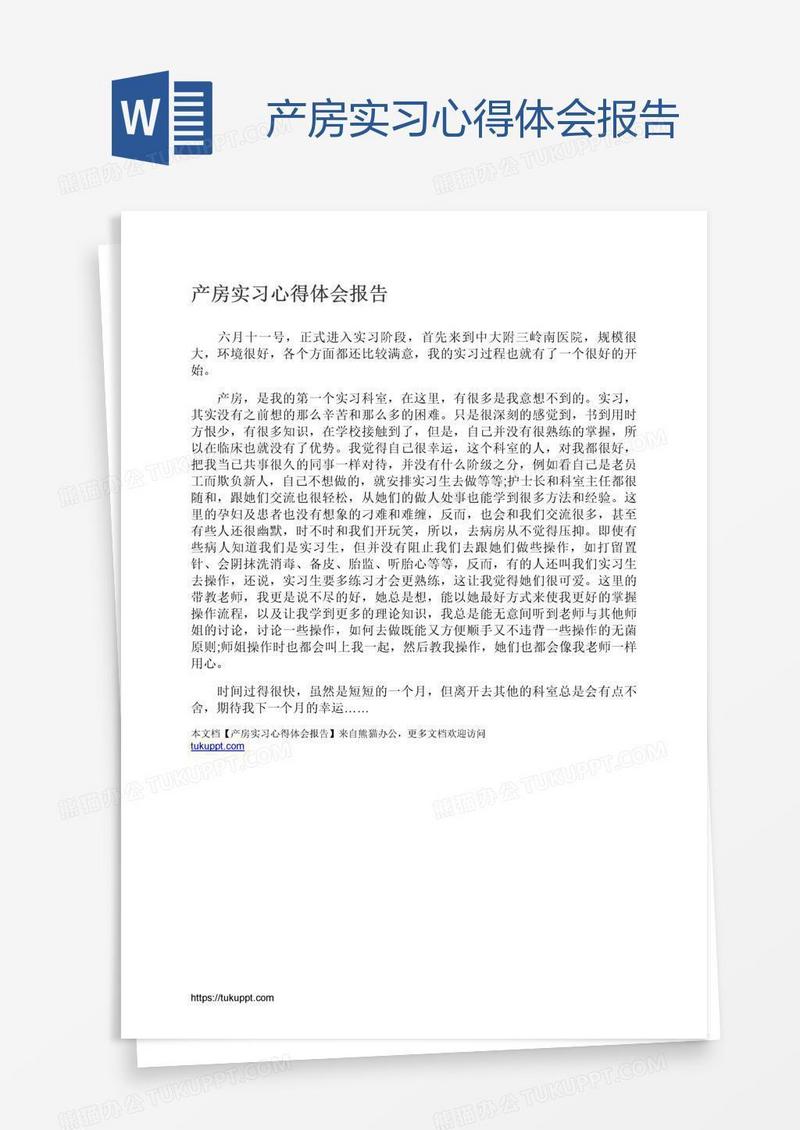 产房实习心得体会报告