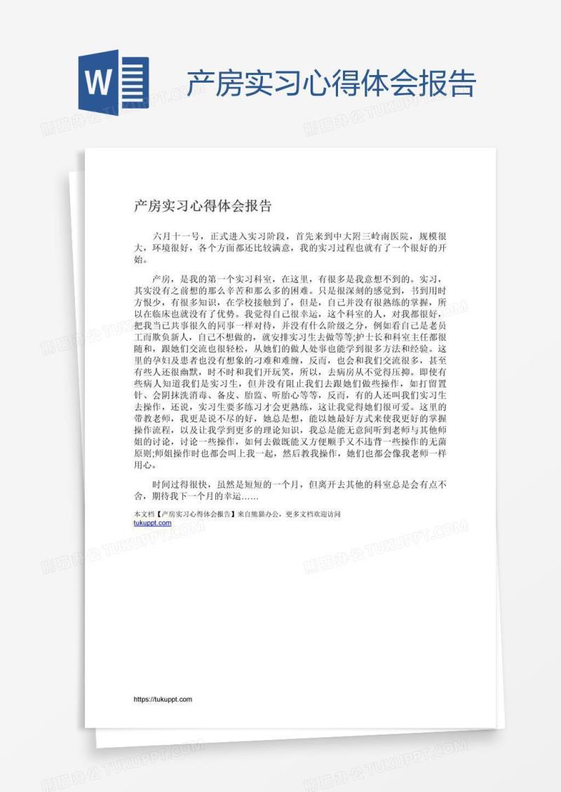 产房实习心得体会报告
