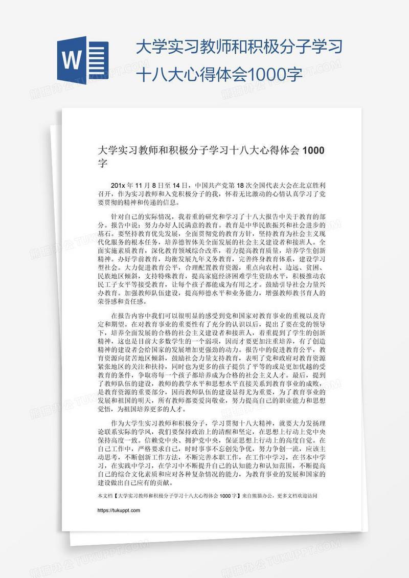 大学实习教师和积极分子学习十八大心得体会1000字