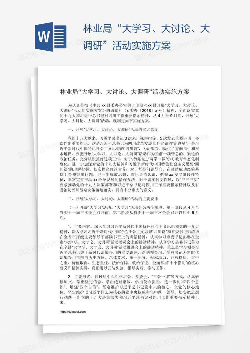 林业局“大学习、大讨论、大调研”活动实施方案
