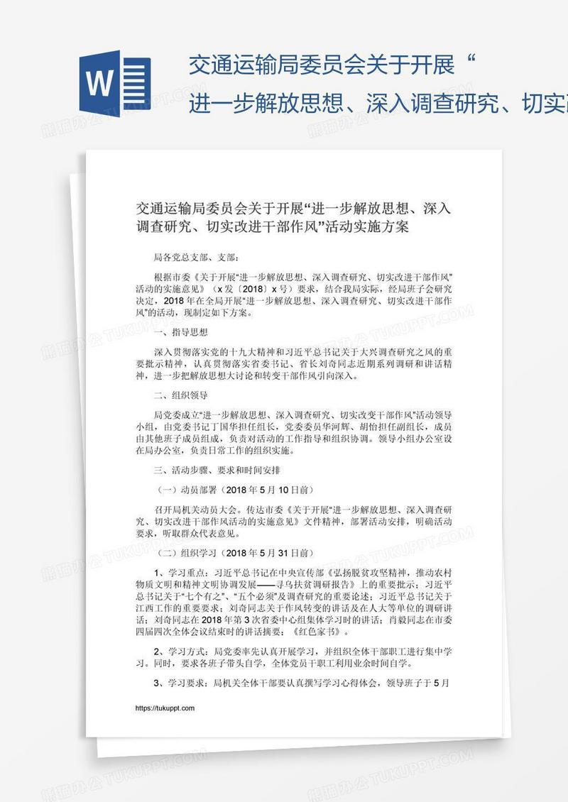 交通运输局委员会关于开展“进一步解放思想、深入调查研究、切实改进干部作风”活动实施方案