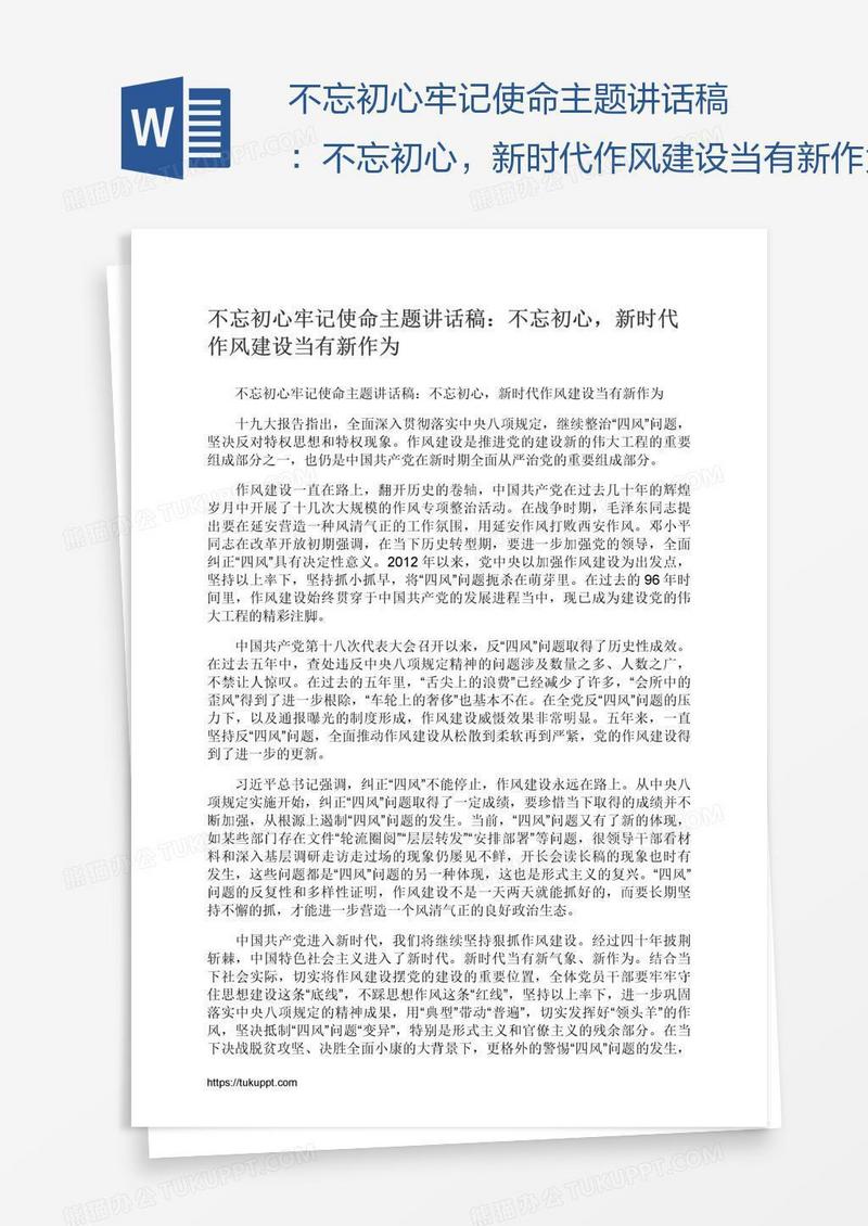 不忘初心牢记使命主题讲话稿：不忘初心，新时代作风建设当有新作为