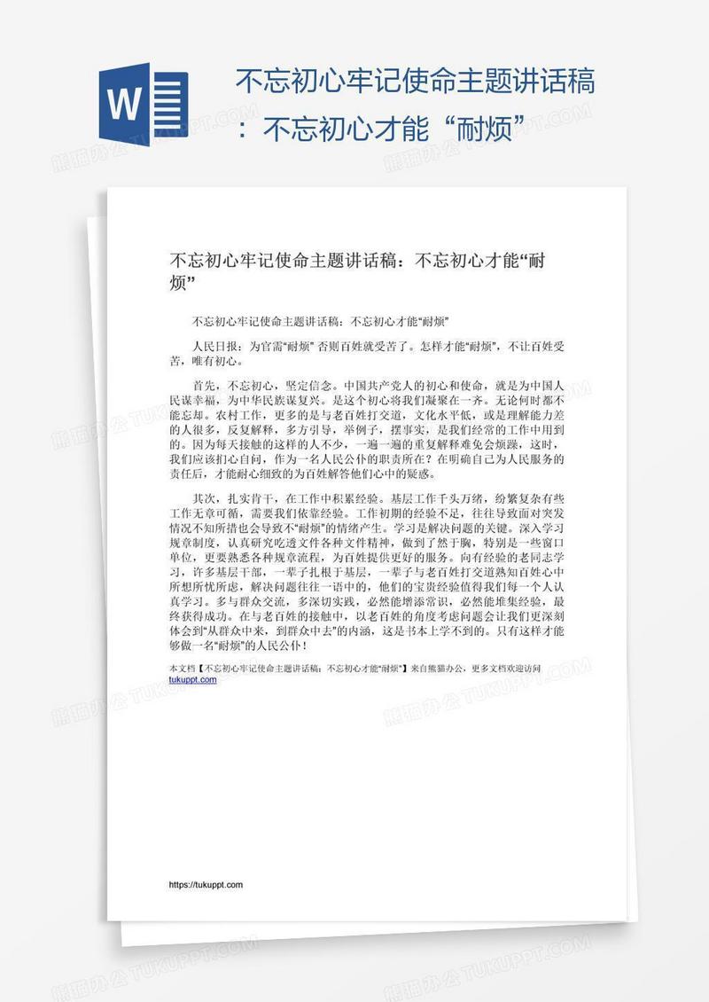 不忘初心牢记使命主题讲话稿：不忘初心才能“耐烦”
