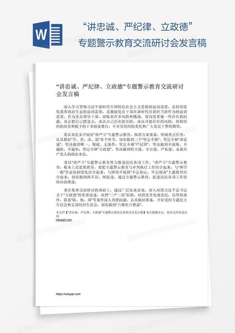 “讲忠诚、严纪律、立政德”专题警示教育交流研讨会发言稿