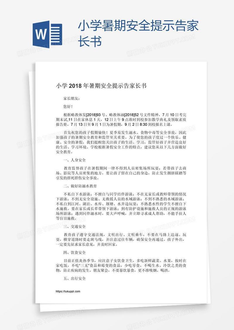 小学暑期安全提示告家长书