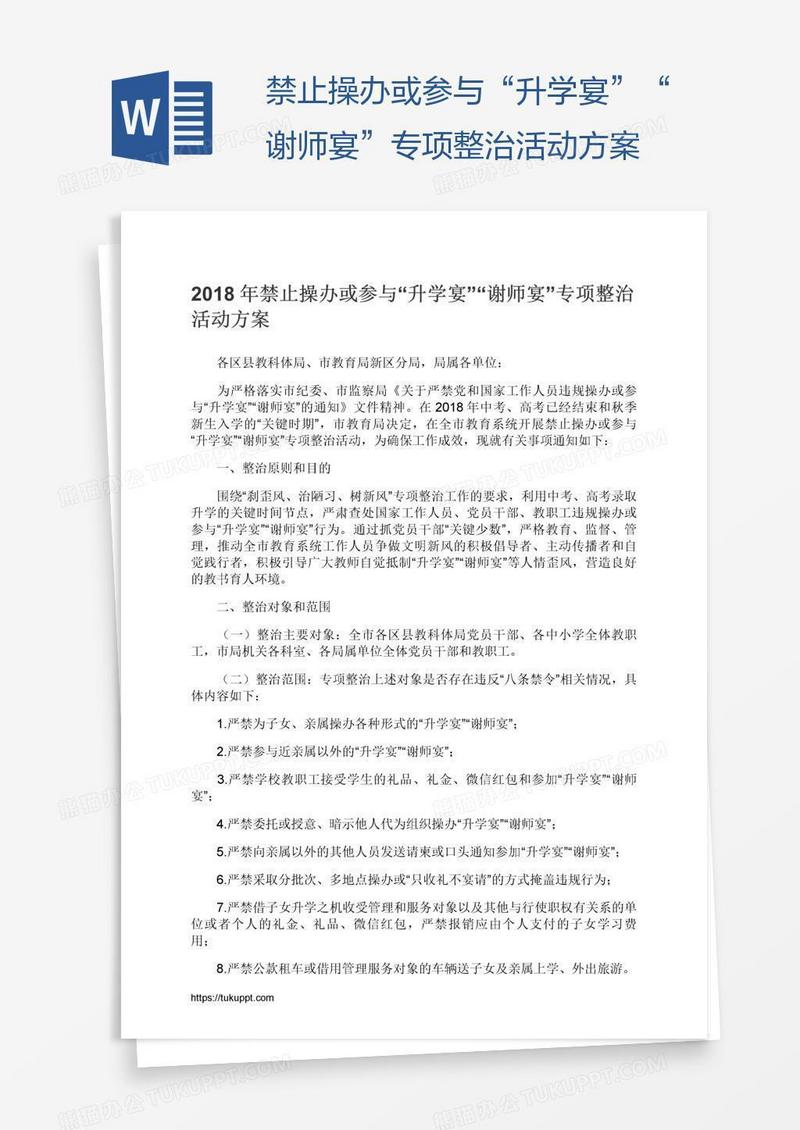 禁止操办或参与“升学宴”“谢师宴”专项整治活动方案