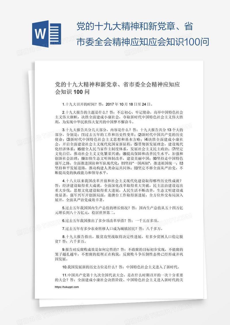 党的十九大精神和新党章、省市委全会精神应知应会知识100问